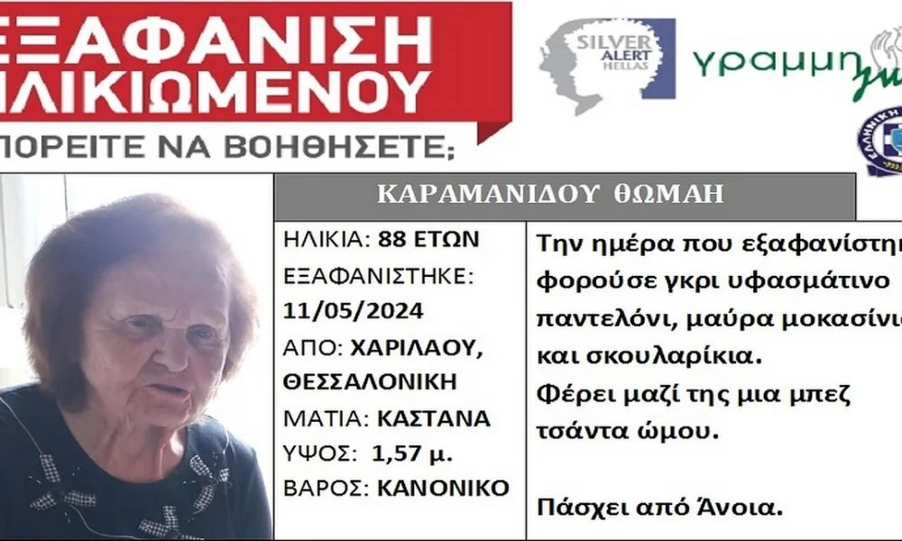 Συναγερμός στη Θεσσαλονίκη: Εξαφανίστηκε 88χρονη από την Χαριλάου - Πάσχει από άνοια και η ζωή της βρίσκεται σε κίνδυνο